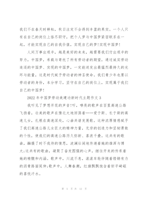 2022年中国梦劳动美建功新时代主题作文5篇.docx