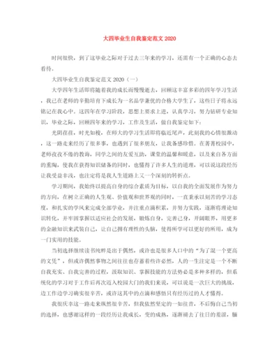 精编之大四毕业生自我鉴定范文3.docx