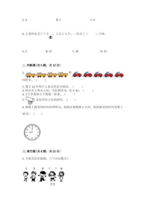 人教版数学一年级上册期末测试卷必考题.docx