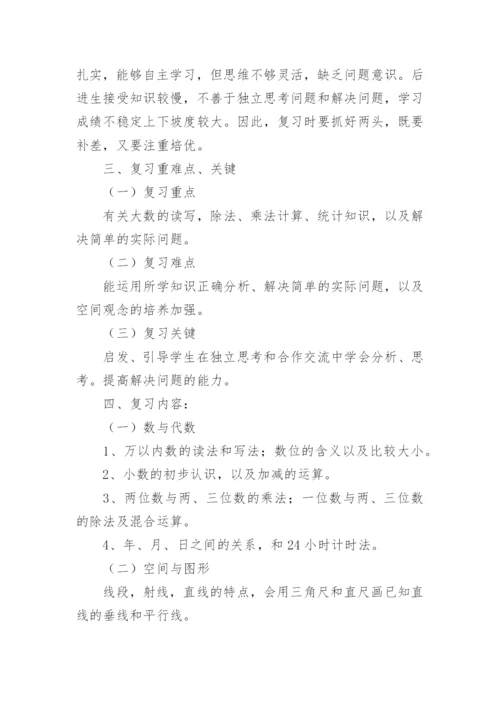 三年级下册数学复习计划_2.docx