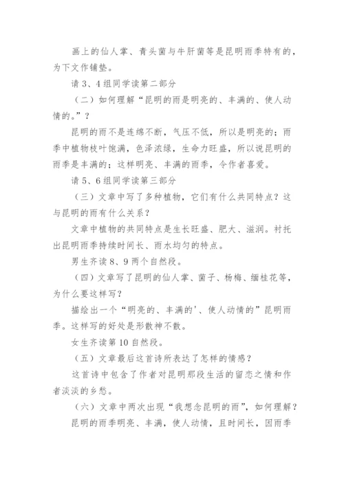 《昆明的雨》教学设计.docx
