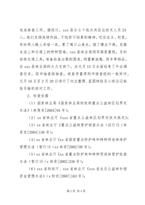 县生态公益林检查情况报告 (2).docx