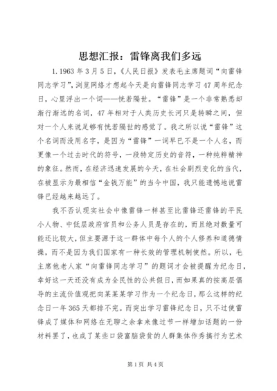 思想汇报：雷锋离我们多远 (3).docx