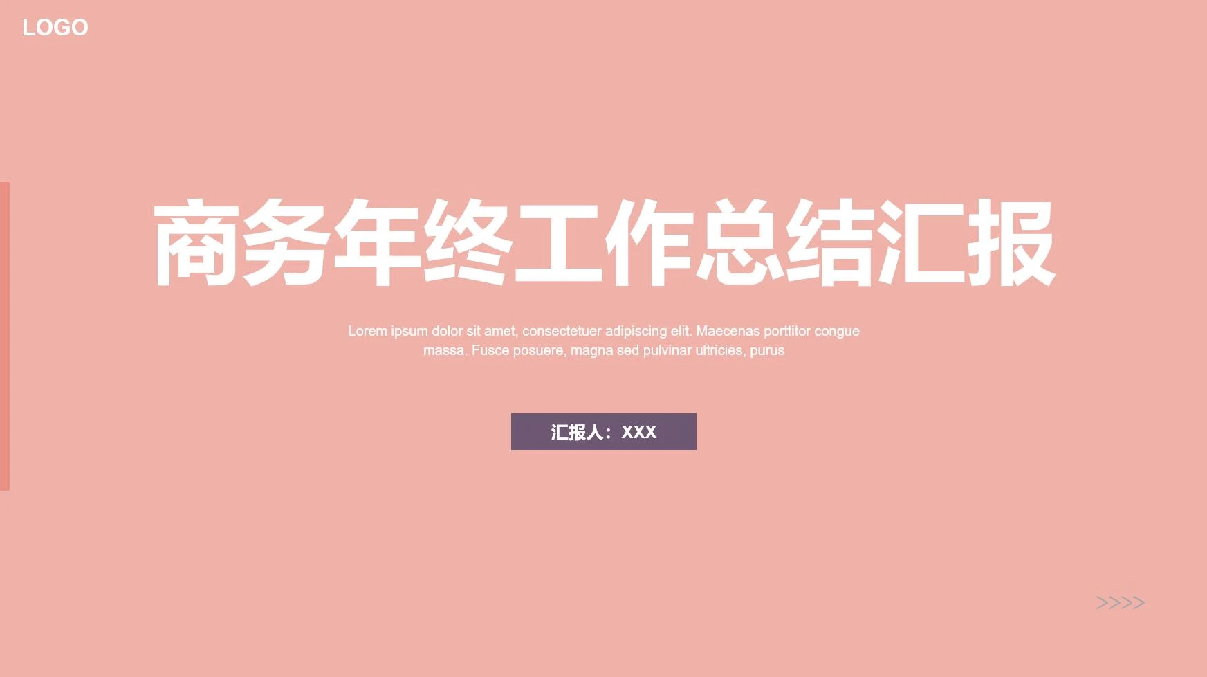 简约商务年终工作总结汇报通用PPT模版