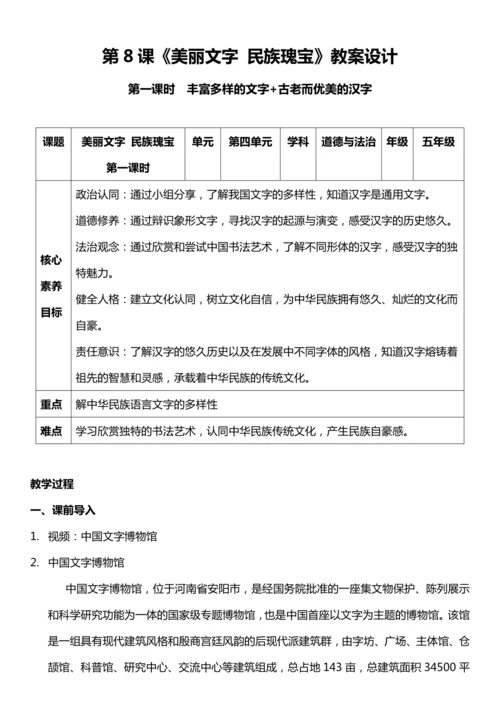 【核心素养目标】8.1 美丽文字 民族瑰宝 第一课时  教案设计