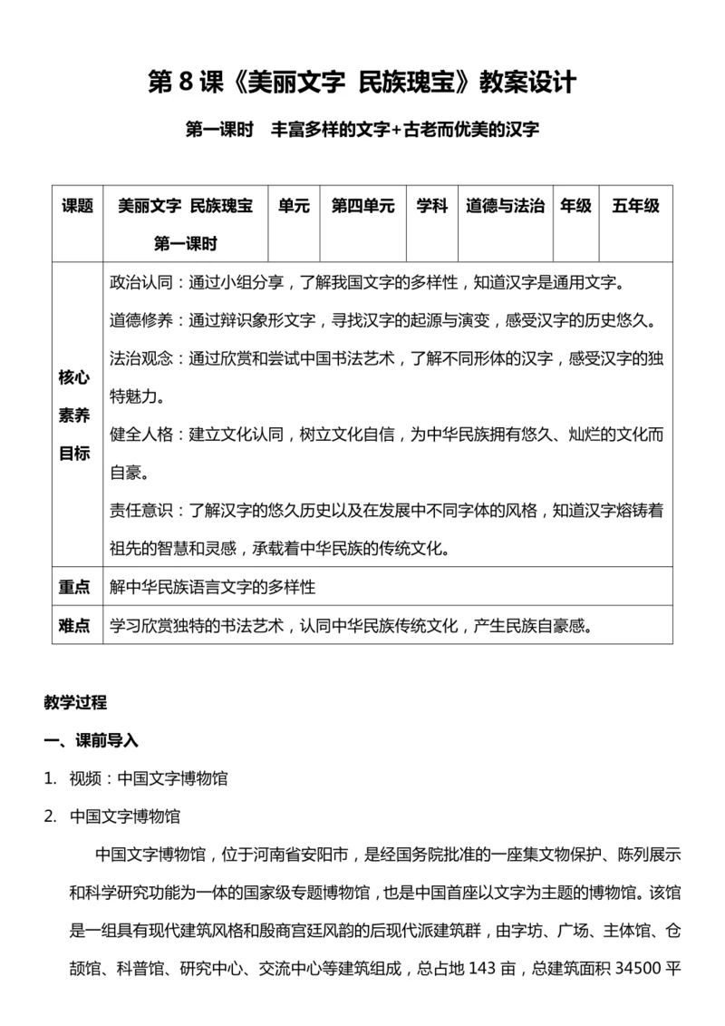 【核心素养目标】8.1 美丽文字 民族瑰宝 第一课时  教案设计