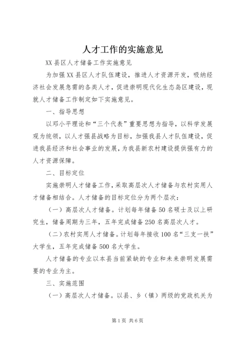 人才工作的实施意见精编.docx