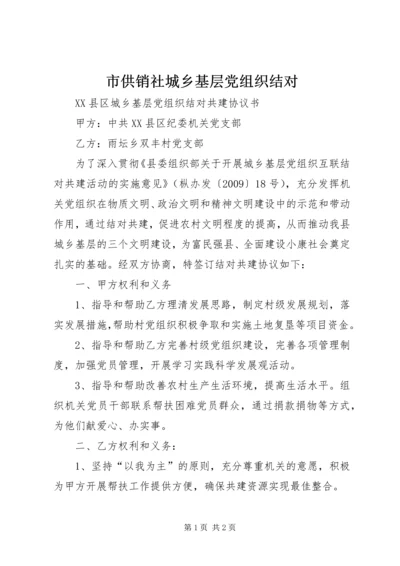 市供销社城乡基层党组织结对 (4).docx