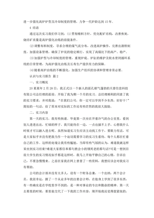 有关认识与实习报告合集7篇.docx