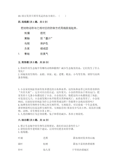 教科版科学五年级下册第一单元《生物与环境》测试卷【名师推荐】.docx