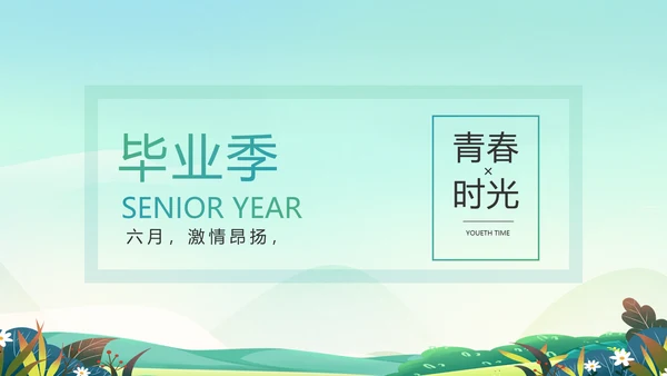 致青春毕业季青春毕业纪念册PPT