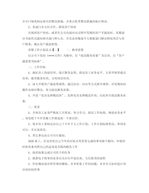 精编之客服工作计划范文精选2.docx