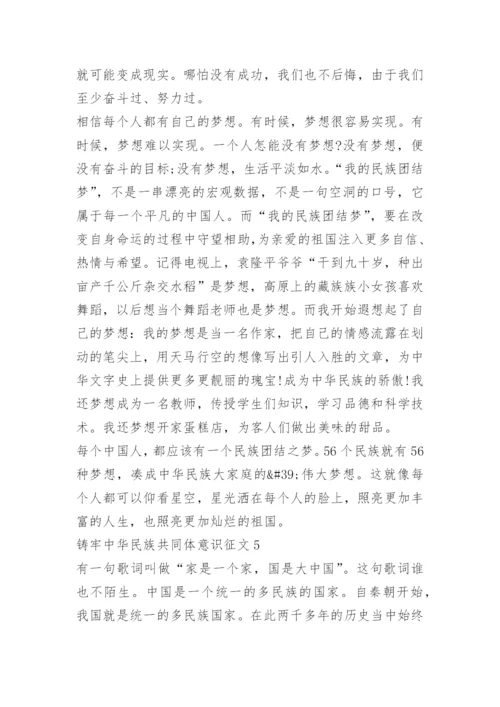 铸牢中华民族共同体意识征文12篇.docx