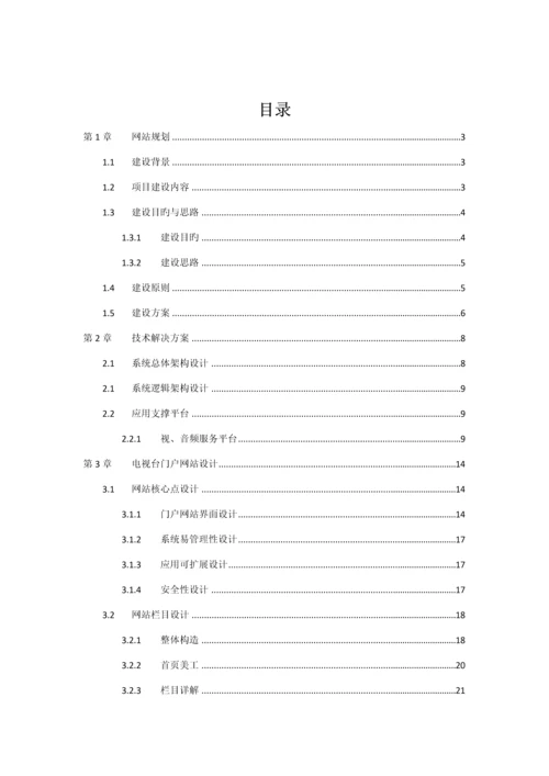 电视台网站专题方案专题策划.docx