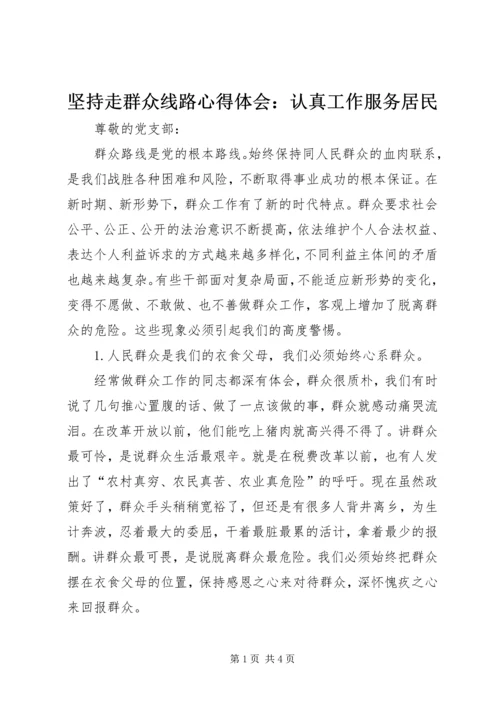 坚持走群众线路心得体会：认真工作服务居民 (2).docx