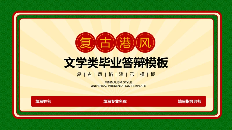 绿色复古港风文学类毕业答辩PPT演示模板