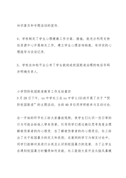 有效预防校园学生欺凌事件活动总结 (5篇).docx