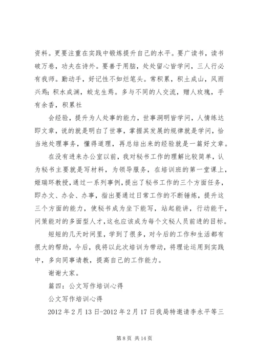 学习公文写作信息宣传培训体会_1.docx