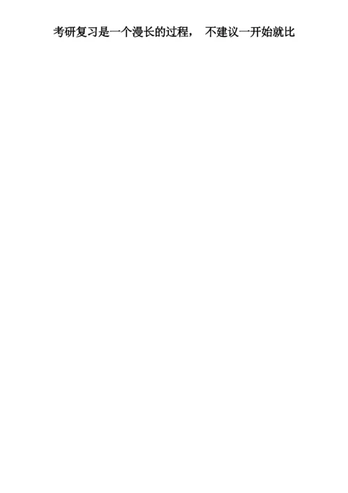 考研经验3.docx