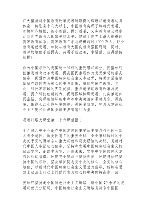 观看灯塔大课堂第二十六课感悟心得五篇.docx