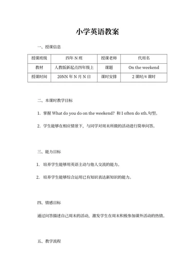 小学人教版新起点四年级上英语教案word模板