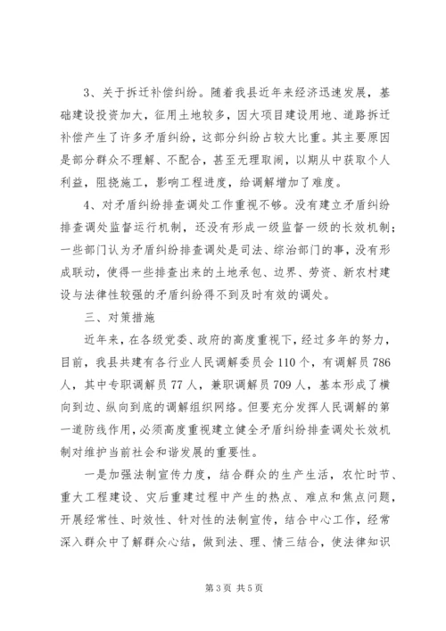 县矛盾纠纷排查化解的调研报告范文.docx