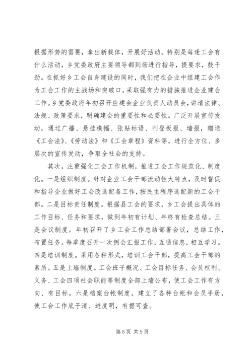 乡镇工会工作情况总结汇报两篇.docx