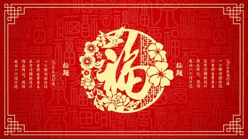 红色中国风新年喜庆过大年春节通用PPT模板