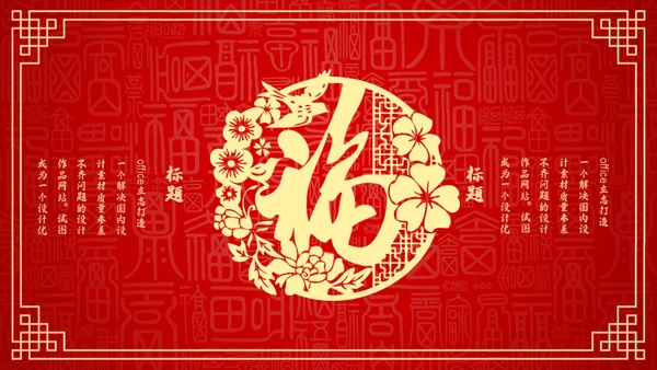 红色中国风新年喜庆过大年春节通用PPT模板