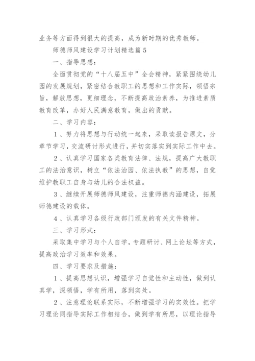 2023师德师风建设学习计划及目标（精选10篇）.docx