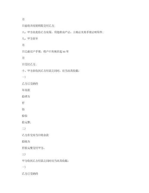 房屋买卖合同协议书范本800字6篇