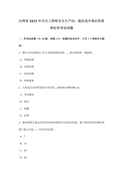 2023年台湾省安全工程师安全生产法硫化氢中毒后的主要症状考试试题.docx