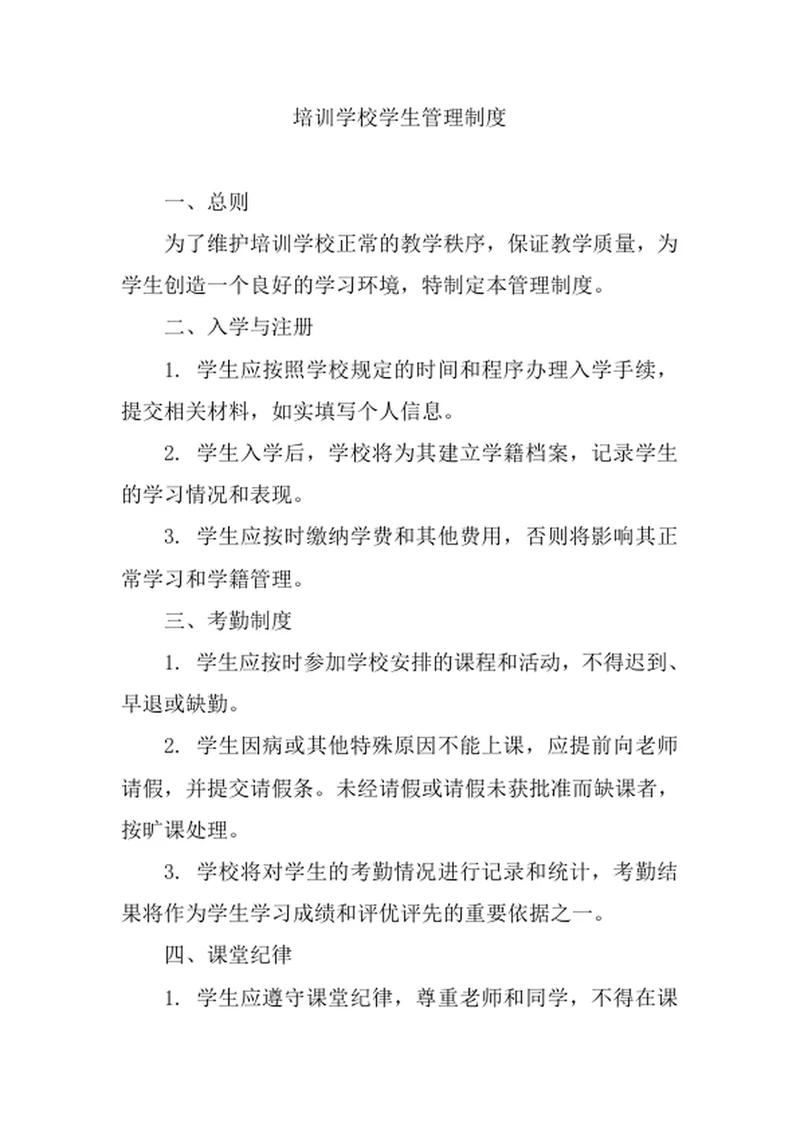 培训学校学生管理制度