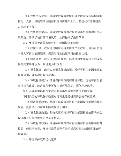 环境保护政策对可再生能源投资的影响