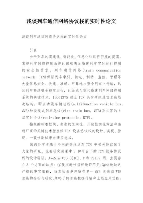 浅谈列车通信网络协议栈的实时性论文.docx
