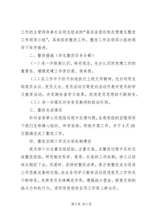 小学党支部关于落实省委第七巡视组反馈问题的整改情况报告.docx