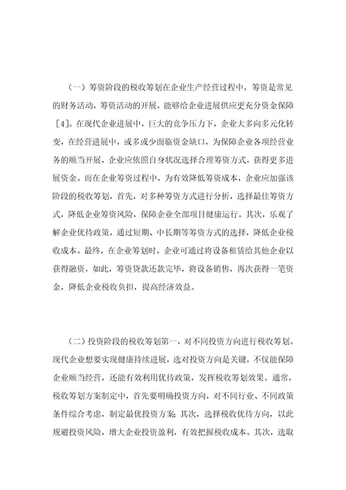 浅析现代企业税收筹划要点