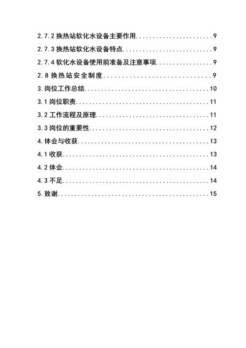 大名县丰汇热力有限公司调度运行员顶岗实习论文.docx