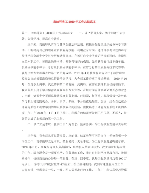 精编之出纳科员工年工作总结范文.docx