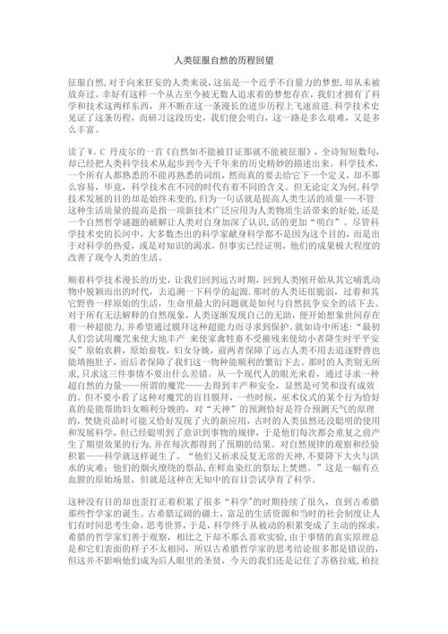 人类征服自然的历程回望