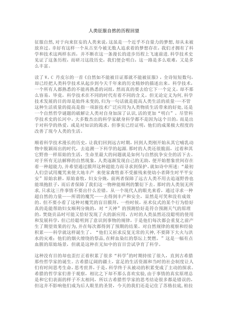 人类征服自然的历程回望