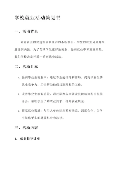 学校关于就业活动策划书