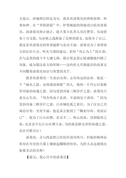 我心目中的诸葛亮作文.docx