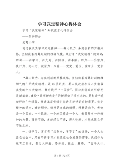 学习武定精神心得体会 (5).docx