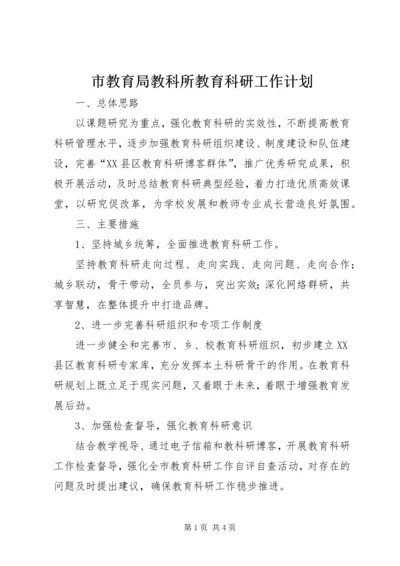 市教育局教科所教育科研工作计划 (2).docx