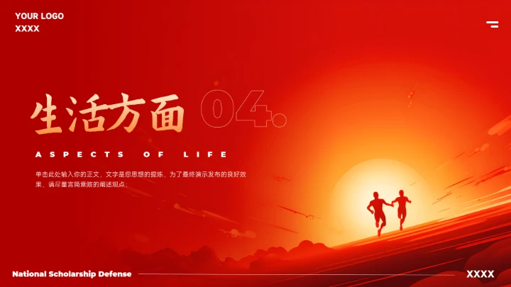 红色大气国家奖学金答辩模版