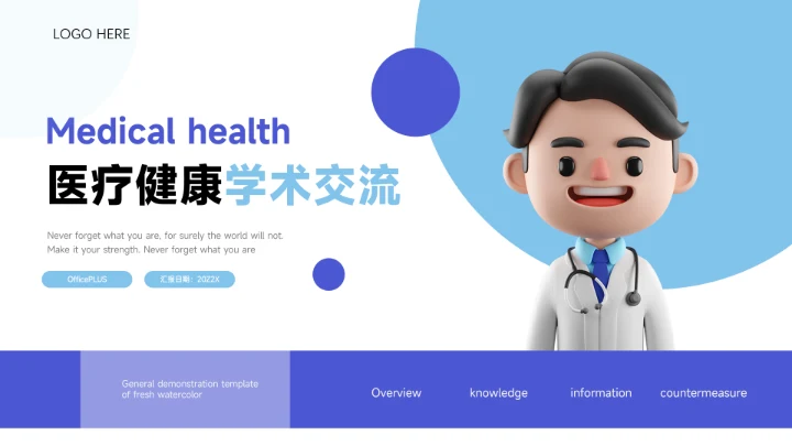 蓝色3D卡通医疗健康学术交流PPT模板