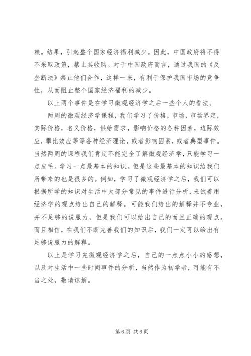 学习微观经济学的感悟 (2).docx