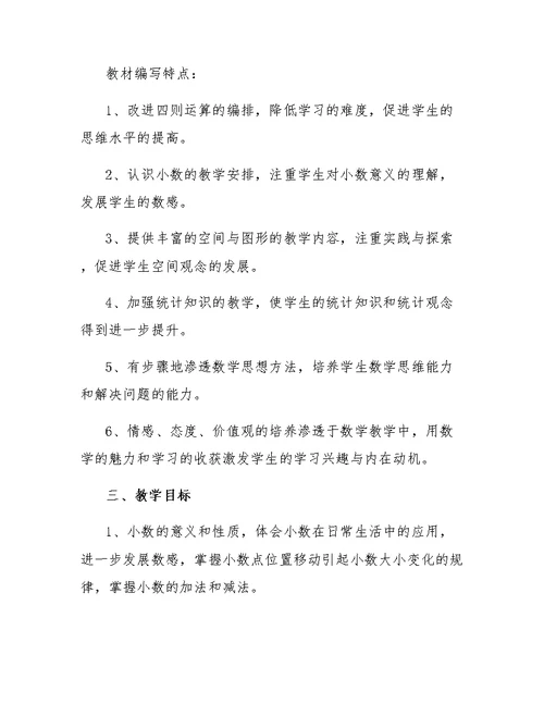 西师版四年级下册数学教学计划范文