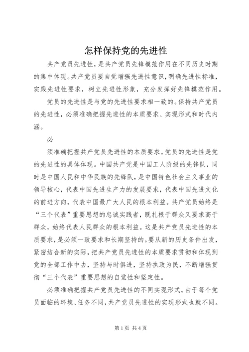 怎样保持党的先进性 (3).docx